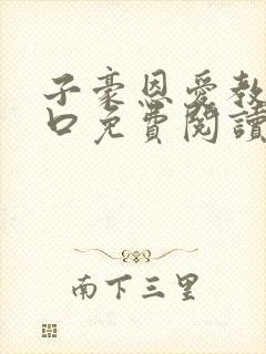 子豪恩爱教学入口免费阅读