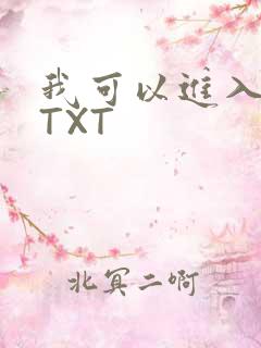 我可以进入你吗TXT