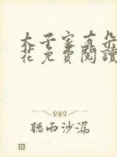 太子家有朵霸王花免费阅读