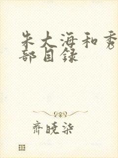 朱大海和秀华全部目录