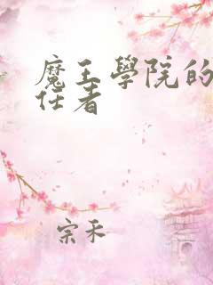 魔王学院的不适任者
