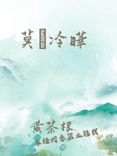 莫嫤冷晔