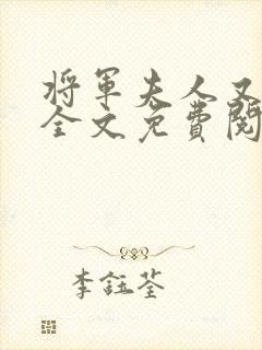 将军夫人又跑了全文免费阅读全文