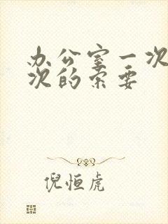 办公室一次又一次的索要