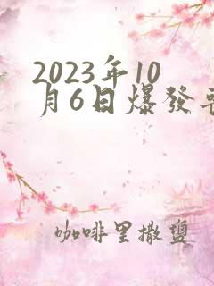 2023年10月6日爆发丧尸