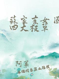 苏家有女 国防四大校草