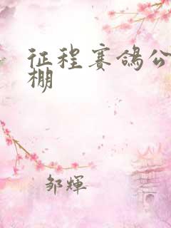 征程赛鸽公棚秋棚