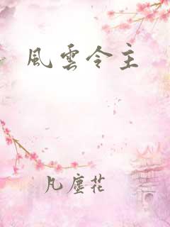 风云令主