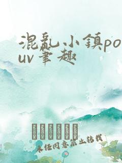 混乱小镇popuv笔趣