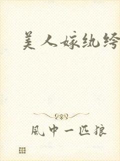 美人嫁纨绔