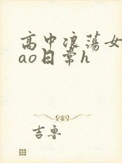 高中浪荡女挨cao日常h
