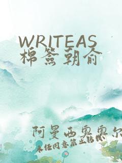 WRITEAS棉签朝俞