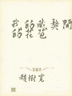 我的藏獒开了我的花苞