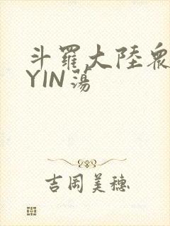 斗罗大陆众女的YIN荡
