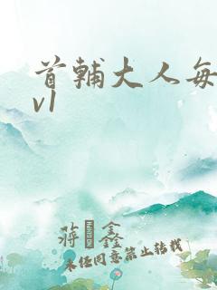 首辅大人每天1v1