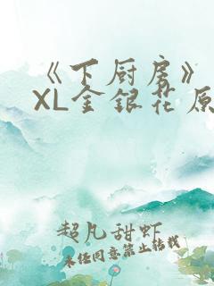 《下厨房》 TXL金银花原文