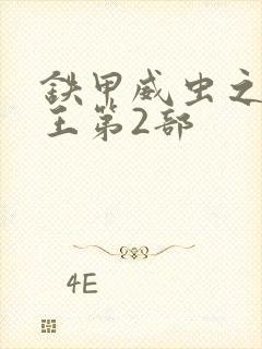 铁甲威虫之骑刃王第2部