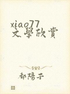 xiao77 文学欣赏