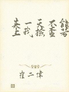 夹一天不能掉晚上我检查若若