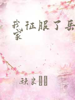 我征服了岳的一家