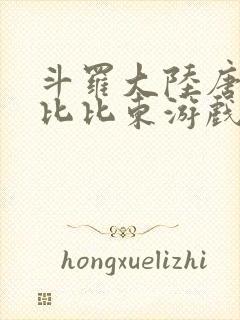 斗罗大陆唐三插比比东游戏