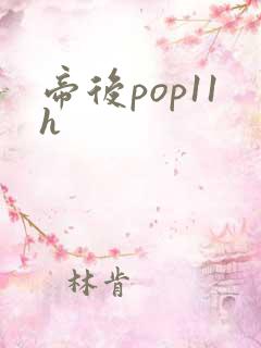 帝后pop11h