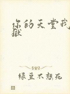 你的天堂我的地狱