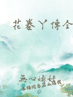 花卷丫传全集