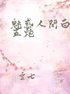 魅惑人间白洁挨五炮