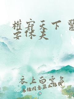 权宠天下 医妃要休夫