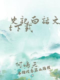 史记白话文txt下载