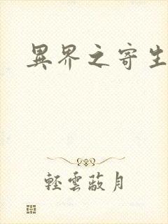 异界之寄生蛮兽