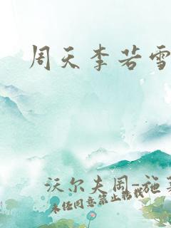 周天李若雪