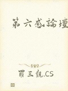 第六感论坛