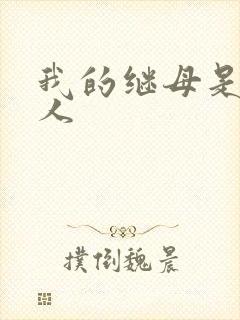 我的继母是外星人