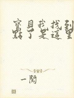 宝贝我找到你的点了是这里