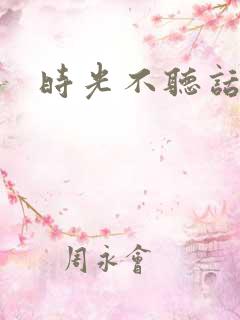 时光不听话