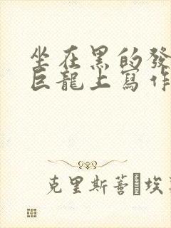 坐在黑的发紫的巨龙上写作业