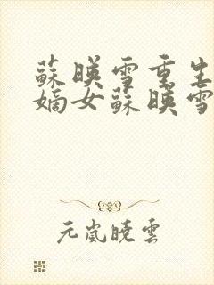 苏映雪重生候府嫡女苏映雪苏雨柔