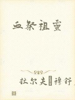 血祭祖灵
