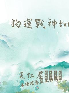 狗运战神txt