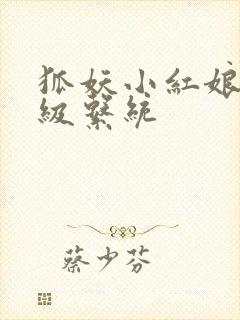 狐妖小红娘之升级系统