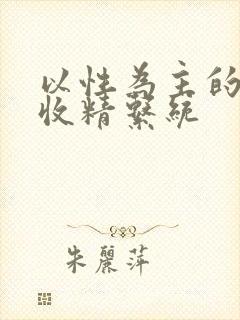 以性为主的世界收精系统