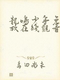 龙鸣少年免费播放在线观看