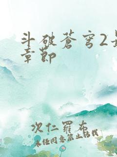 斗破苍穹2最新章节