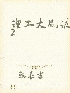 理工大风流往事2