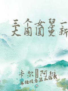 三个女儿一锅烩大团圆更新时间