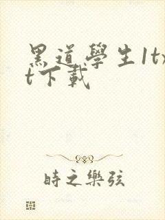 黑道学生1txt下载