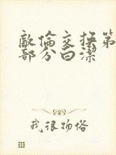 敌伦交换第11部分白洁