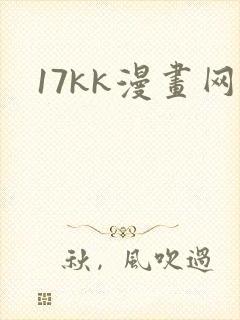 17kk漫画网